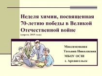 Презентация Предметная неделя химии. 2014-2015 учебный год