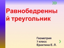 Презентация по математике на тему Равнобедренный треугольник(7 класс)