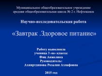 Презентация проектно -исследовательской работы Здоровое питание