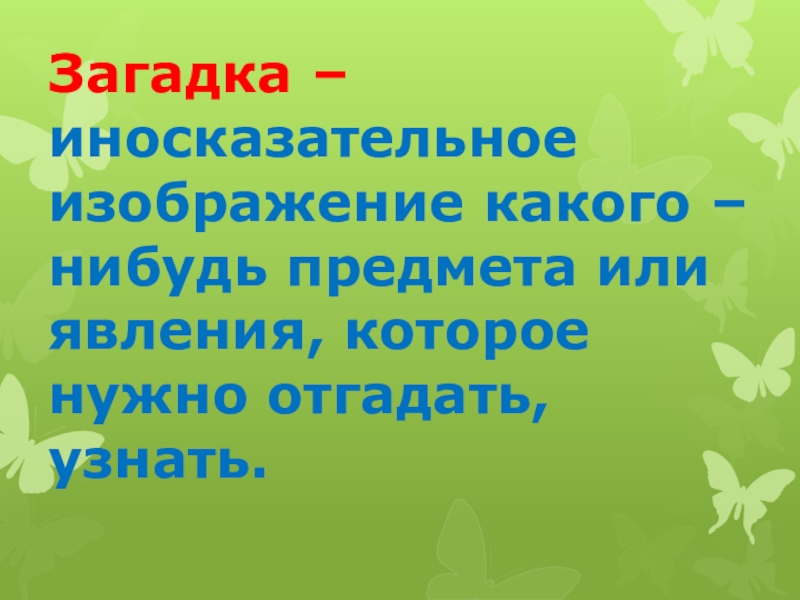 Иносказательное изображение предмета или явления