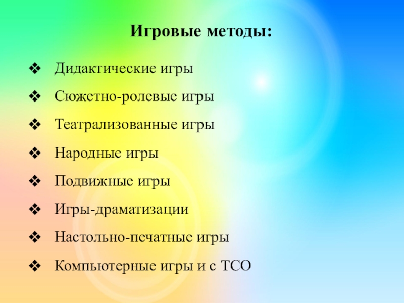 Игровой метод. Игровые методы. Основные игровые средства. Алгоритм дидактической игры.