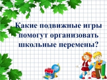 Детский проект. Какие подвижные игры помогут организовать школьные перемены?