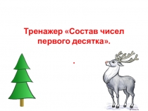 Презентация Состав чисел первого десятка