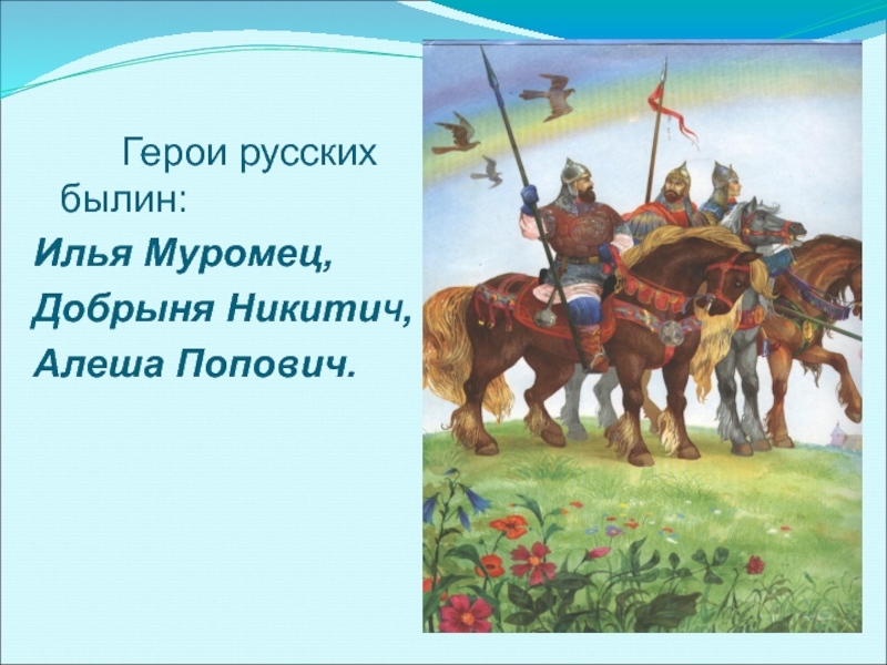 Былинные витязи илья муромец добрыня никитич алеша попович выехали в дозор укажите автора картины