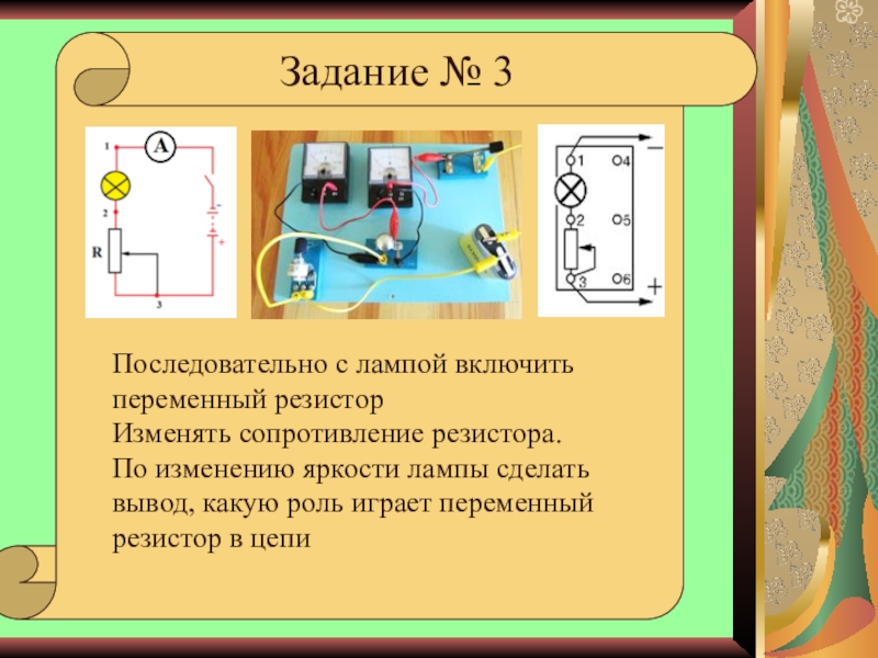 Последовательно с электрической лампой включен реостат начертите схему цепи и определите