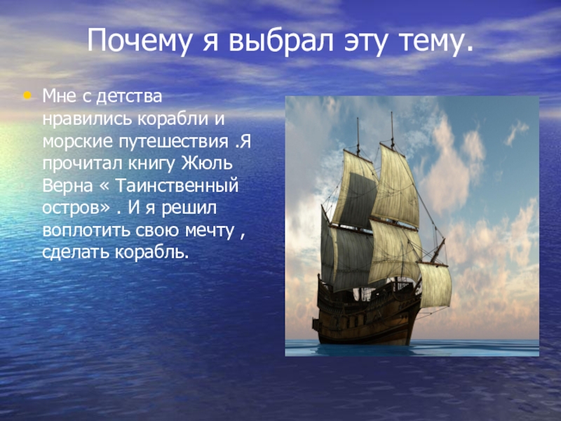 Почему я выбрала презентацию. Корабль для презентации. Стих про корабль. Проект на тему корабль. Проект путешествие по морю.
