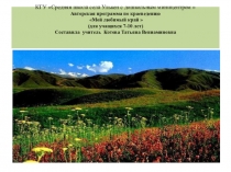 Презентация авторской программы по краеведению Мой любимый край