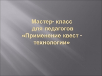 Презентация отчета проведения мастер - класса на РМО по теме Применение квест-технологии