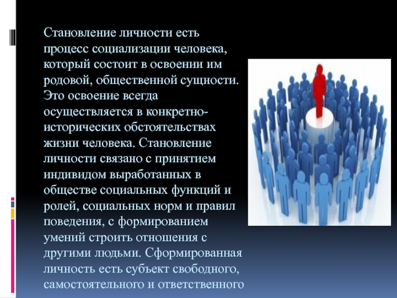 Развитие личности в процессе жизни происходит тест. Становление личности. Становление человеческой личности. Процесс формирования личности. Формирование человеческой личности.