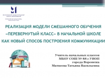 Реализация модели смешанного обучения Перевернутый класс в начальной школе как новый способ построения коммуникации
