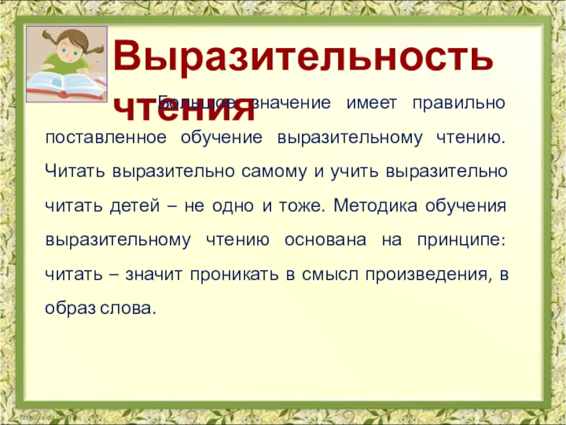 Какой прием выразительного чтения. Обучение выразительному чтению. Выразительность чтения это. Кружок выразительного чтения. Методика обучению выразительному чтению.