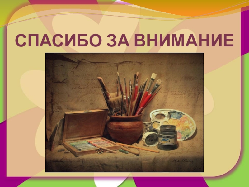 Презентация на тему изо. Слайды по изобразительному искусству. Спасибо за внимание Изобразительное искусство. Спасибо за внимание по изо. Спасибо за внимание художник.