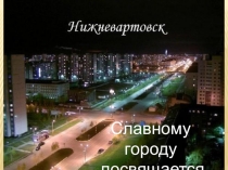 Презентация к дню города Славному городу посвящается начальная школа