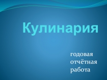 Презентация урока Кулинария.Годовая отчетная работа