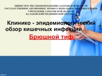 Брюшной тиф