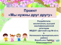 Проект Мы нужны друг другу
