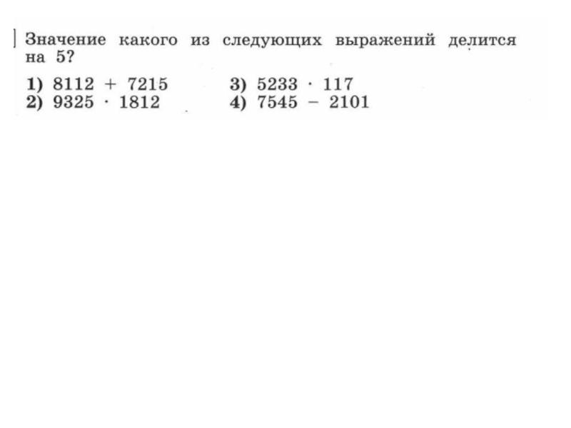 Выразите следующие. Значение какого из следующих выражений делится на 5 8112+7215 5233*117 9325*1812. Значение какого из выражений не делится на 2. Какое выражение делится на 2. Значение какого из следующих выражений делится на 5 8112+7215.