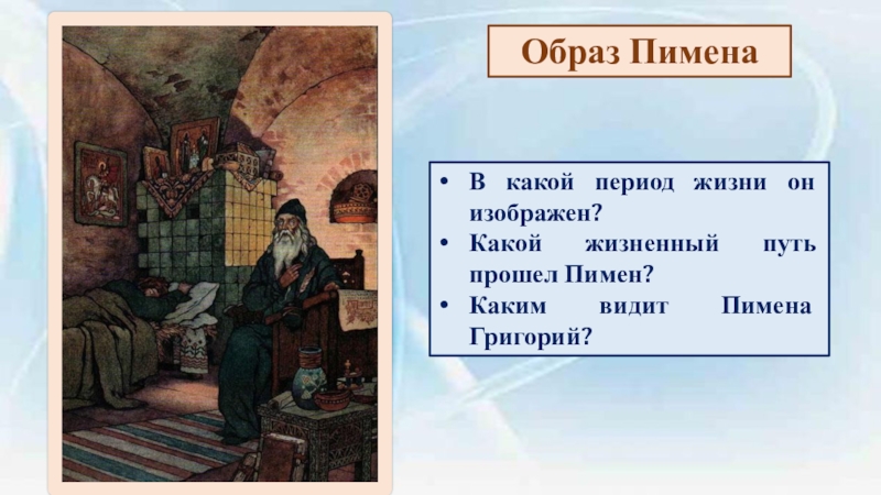 Образ годунова. Борис Годунов Пушкин образ Пимена. Борис Годунов образ Летописца Пимена 7 класс. Борис Годунов образ Летописца Пимена и Григория. А.С. Пушкин «Борис Годунов». Образ Летописца Пимена в поэме.