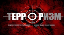 Презентация Терроризм и безопасность человека