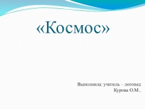 Презентация по лексической теме Космос