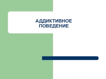 Аддиктивное поведение