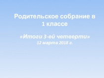 Презентация Родительское собрание 3-я четверть 1-й класс