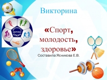 Презентация по физкультуре Спорт