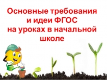 Требования ФГОС к уроку_из опыта работы