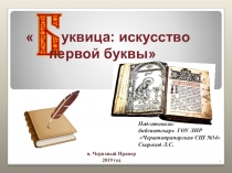 Презентация Буквица: искусство первой буквы
