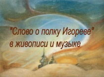 Презентация по литературе на тему Слово в искусстве