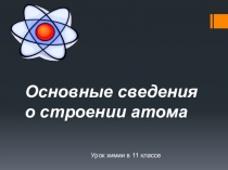 Презентация по химии на тему Строение атома (11 класс)