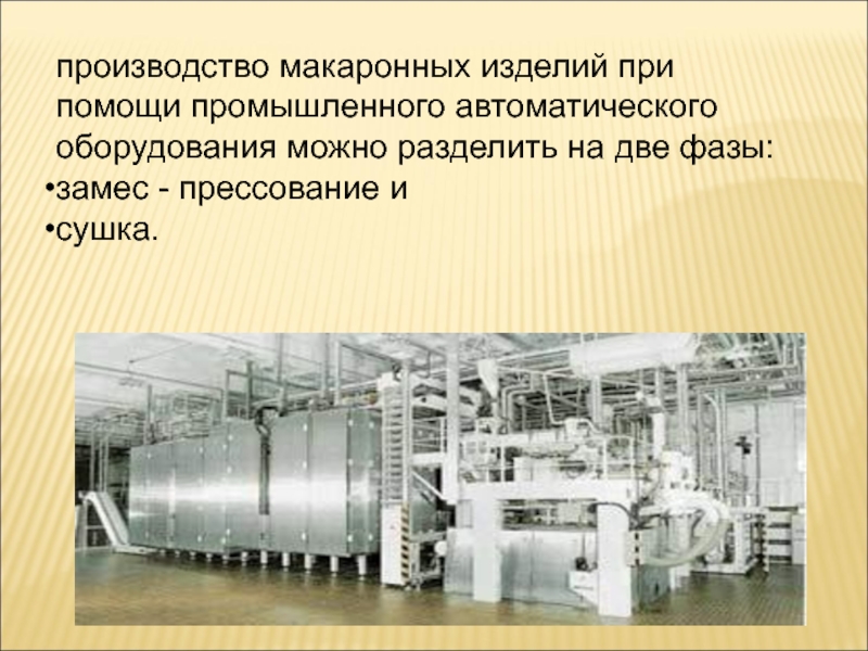 производство макаронных изделий при помощи промышленного автоматического оборудования можно разделить на две фазы: замес - прессование