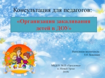 Организация закаливания детей в ДОУ