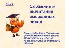 Презентация к уроку математики в 5 классе Сложение и вычитание смешанных чисел. Урок 2