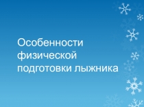 Перзентация Особенности физической подготовки лыжника