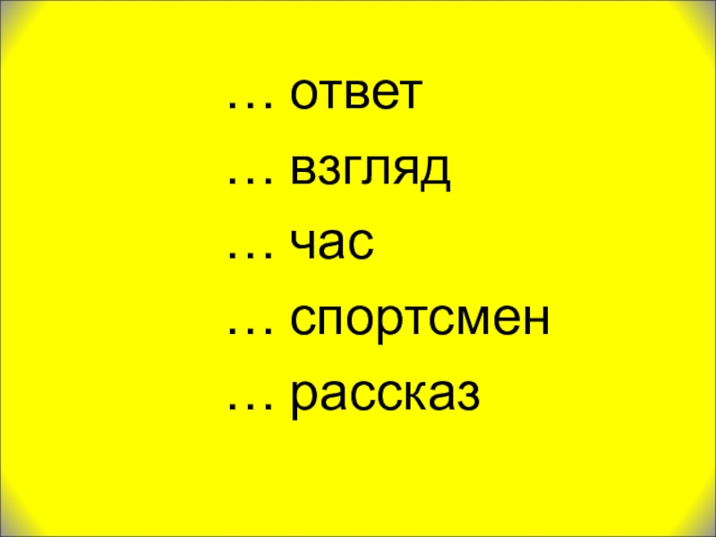 1 взгляд ответы