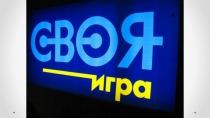 Презентация Профессиональная игра в формате интеллектуальной телевикторины Своя игра