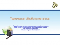 Презентация по технологии на тему Термическая обработка металлов