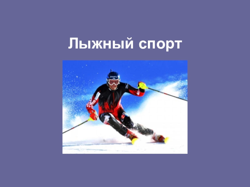 Презентация Презентация по физической культур на тему Лыжный спорт