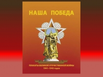 Презентация плакаты войны и победы 1941-1945