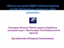 Баспа қызметі МДҰ педагогтерінің кәсіби біліктерін арттыру әдісі ретінде