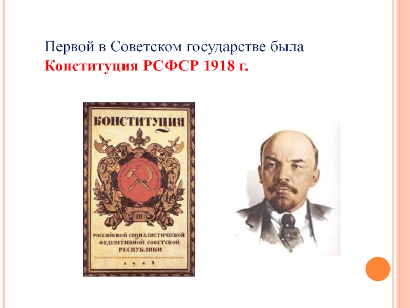 Первая советская конституция. Первой в Советском государстве была Конституция РСФСР 1918 Г.. Конституция РСФСР 1918 Г. – первая Конституция советского государства.. Ленин Конституция 1918. Впервые в истории советского государства Конституция.