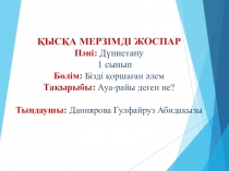 Бізді қоршаған әлем 1 дүниетану
