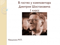 Презентация В гостях у композитора 1класс
