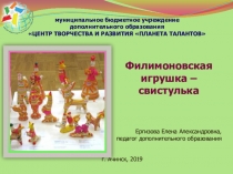 Презентация по изобразительному искусству Филимоновская игрушка-свистулька