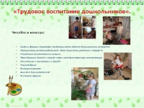 Презентация на педагогический совет на тему :Трудовое воспитаниег