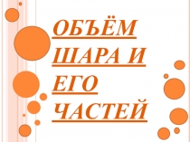 Презентация по геометрии на тему Объем шара и его частей