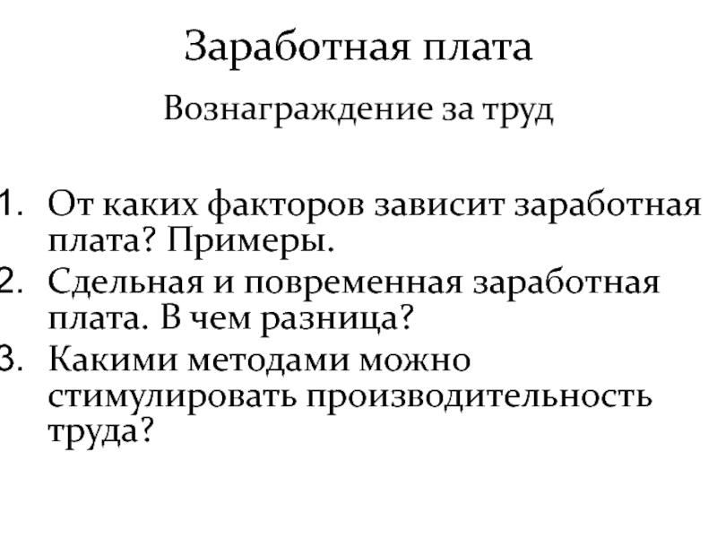 От каких факторов зависит размер заработной платы проект