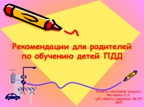 Презентация к родительскому собранию Рекомендации для родителей по обучению детей ПДД
