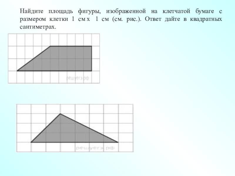 Найдите площадь фигуры, изображенной на клетчатой бумаге с размером клетки 1 см х  1 см (см. рис.). Ответ